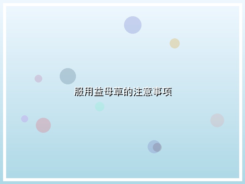 服用益母草的注意事项