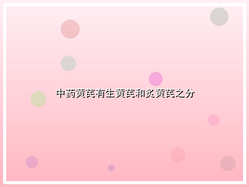 中药黄芪有生黄芪和炙黄芪之分