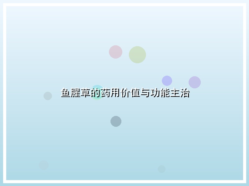 鱼腥草的药用价值与功能主治