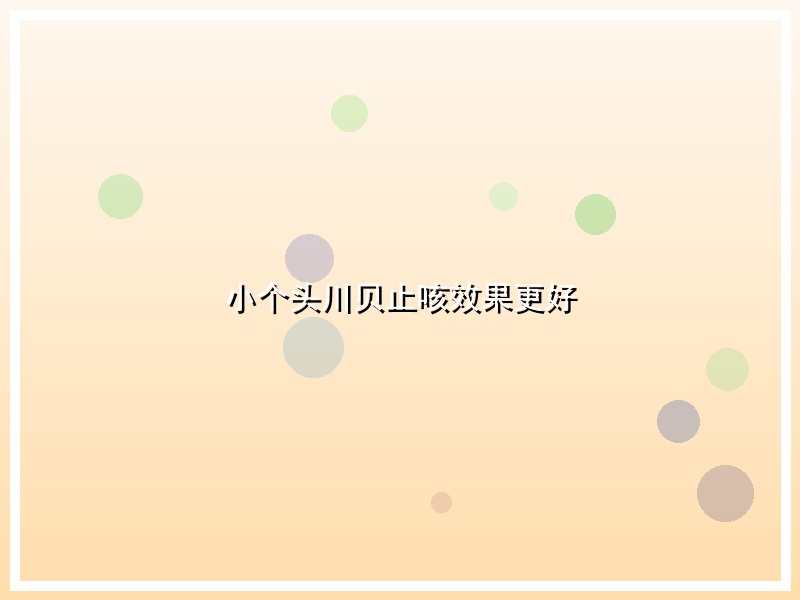 小个头川贝止咳效果更好