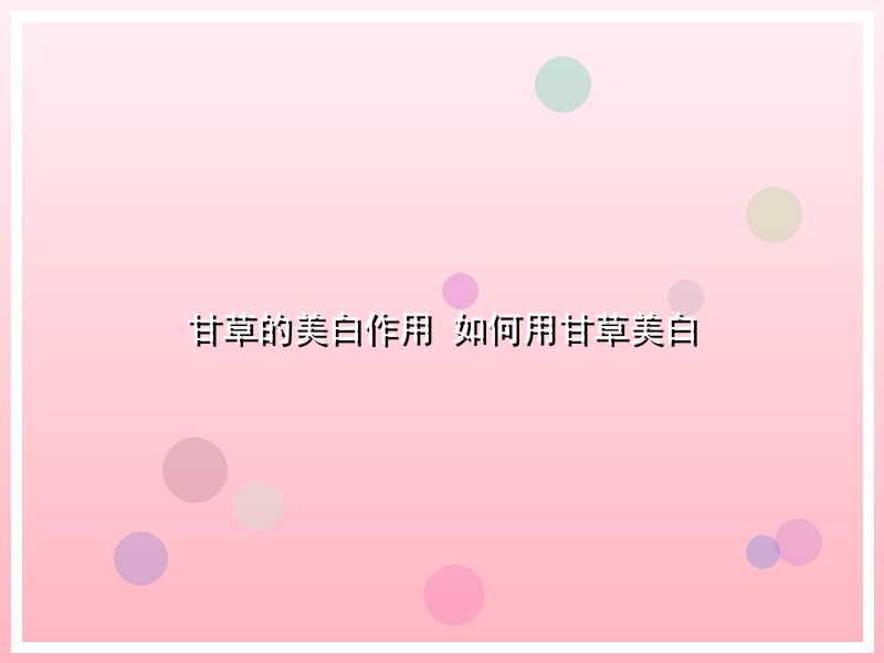 甘草的美白作用 如何用甘草美白