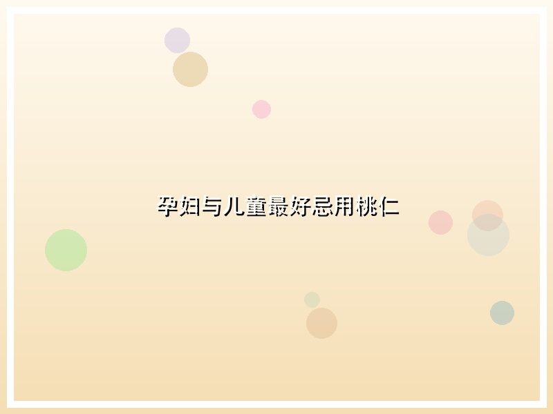 孕妇与儿童最好忌用桃仁