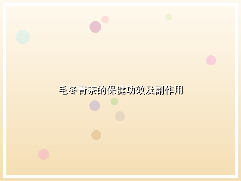 毛冬青茶的保健功效及副作用