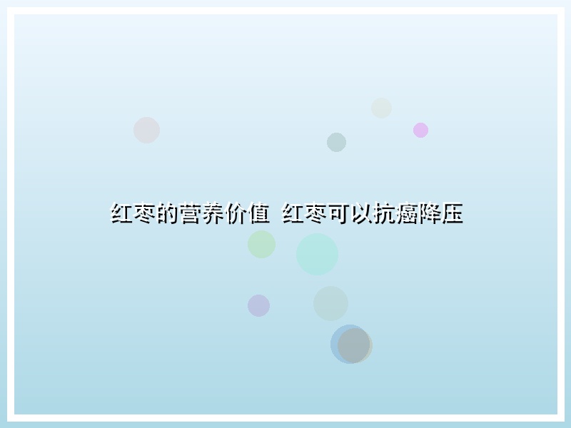红枣的营养价值 红枣可以抗癌降压