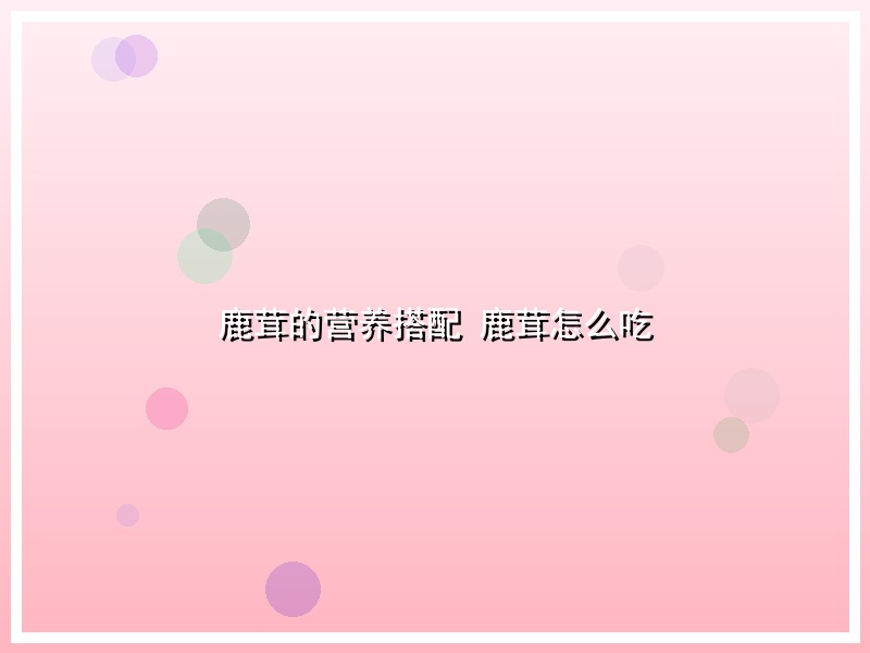 鹿茸的营养搭配 鹿茸怎么吃