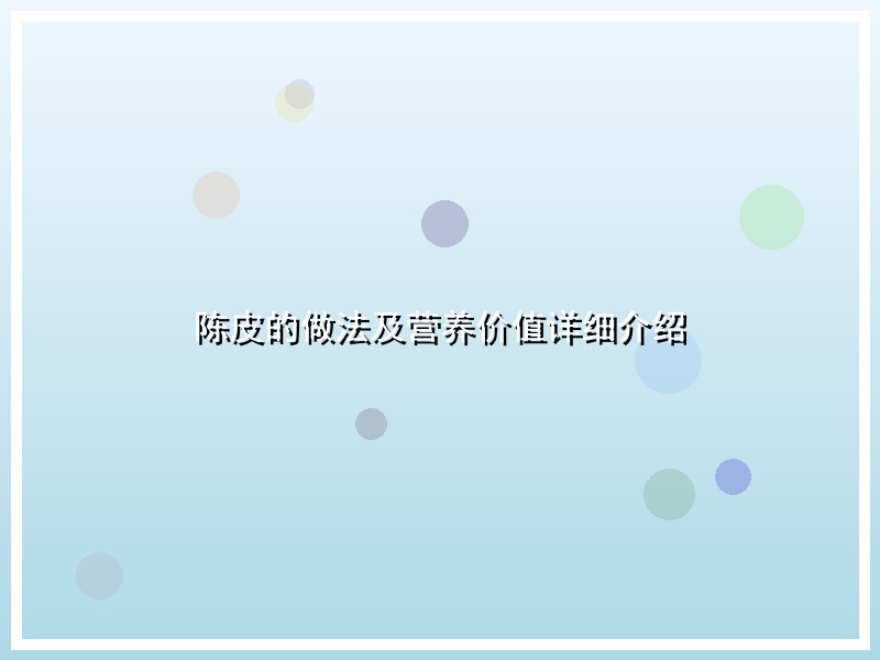 陈皮的做法及营养价值详细介绍