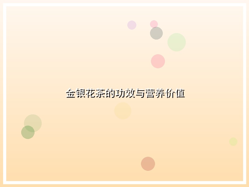 金银花茶的功效与营养价值