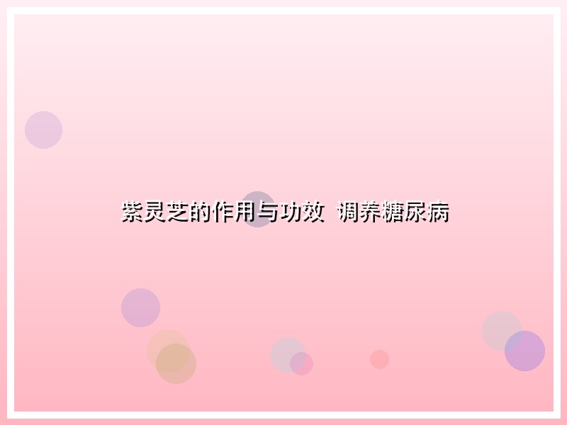 紫灵芝的作用与功效 调养糖尿病