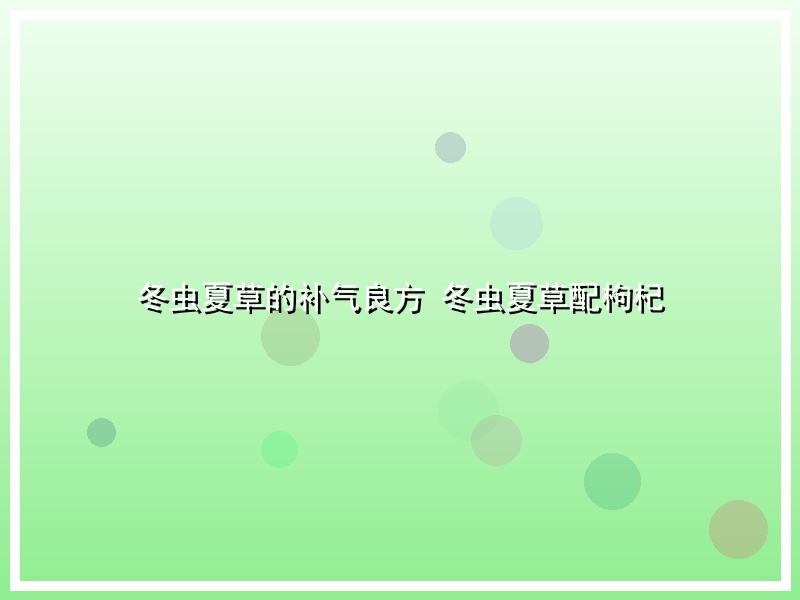 冬虫夏草的补气良方 冬虫夏草配枸杞