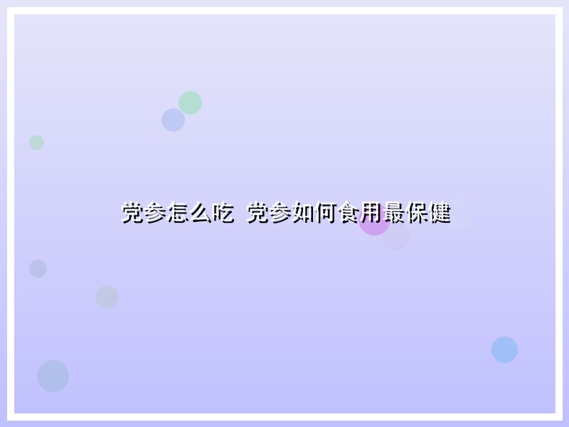 党参怎么吃 党参如何食用最保健