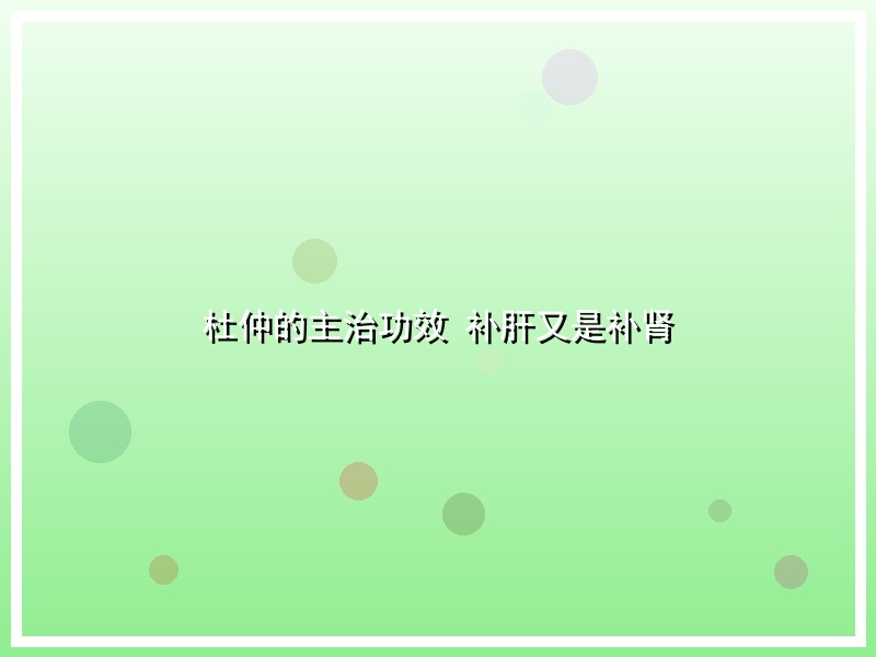 杜仲的主治功效 补肝又是补肾