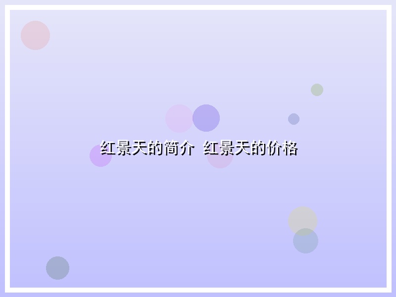 红景天的简介 红景天的价格