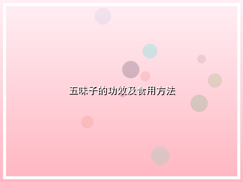 五味子的功效及食用方法