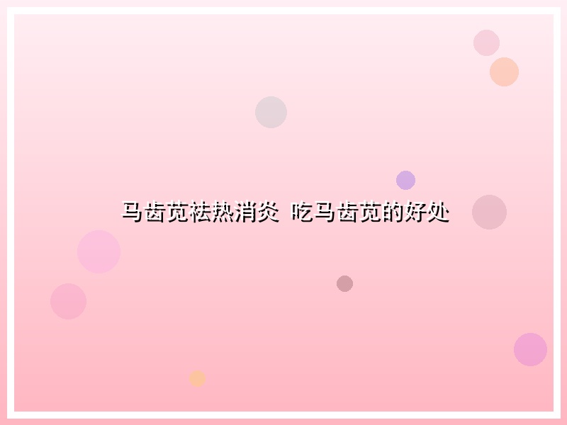 马齿苋祛热消炎 吃马齿苋的好处