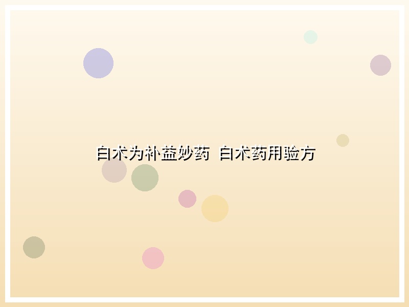 白术为补益妙药 白术药用验方