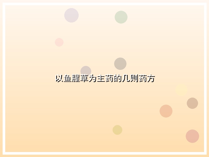 以鱼腥草为主药的几则药方
