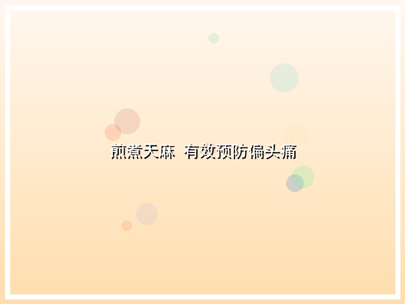 煎煮天麻 有效预防偏头痛