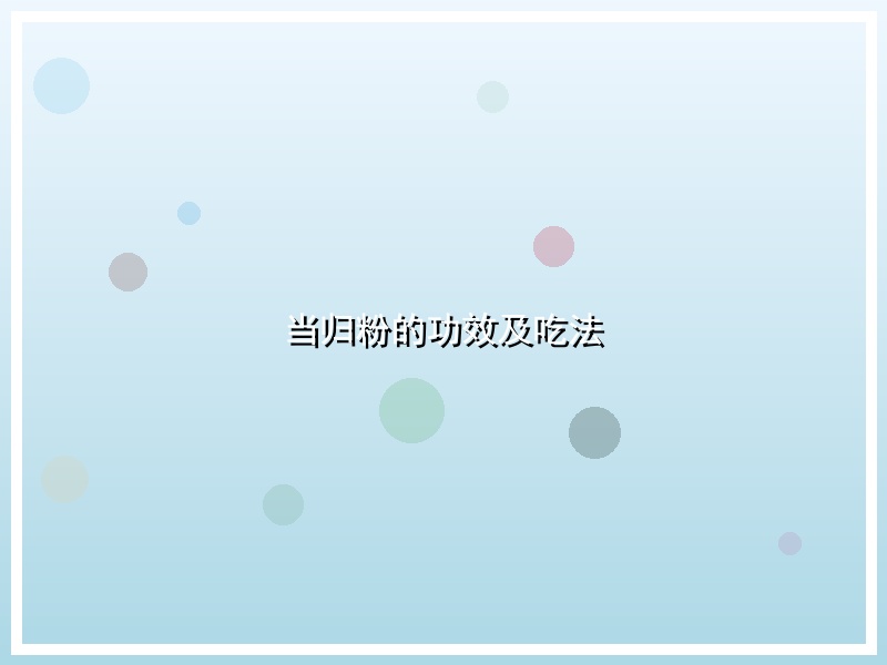 当归粉的功效及吃法