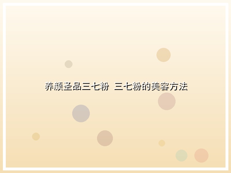 养颜圣品三七粉 三七粉的美容方法