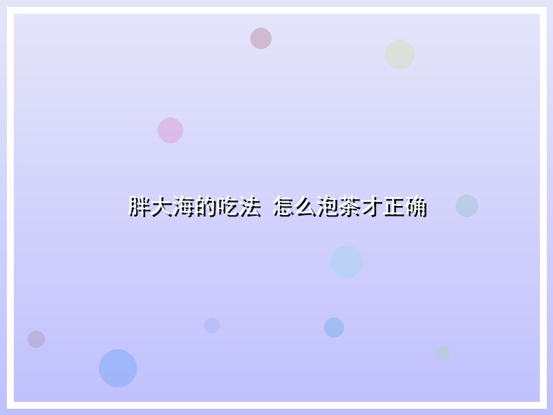 胖大海的吃法 怎么泡茶才正确