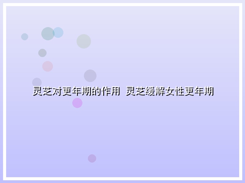 灵芝对更年期的作用 灵芝缓解女性更年期