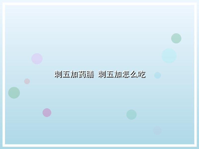 刺五加药膳 刺五加怎么吃