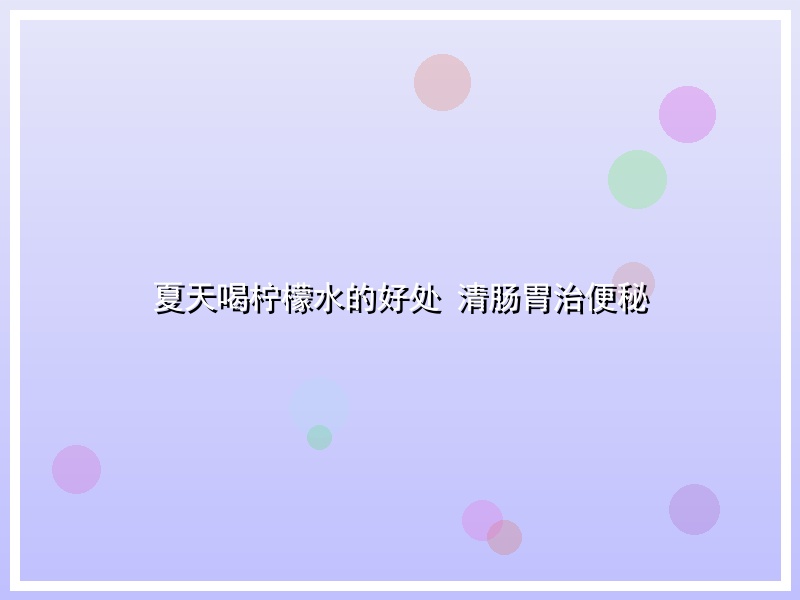 夏天喝柠檬水的好处 清肠胃治便秘