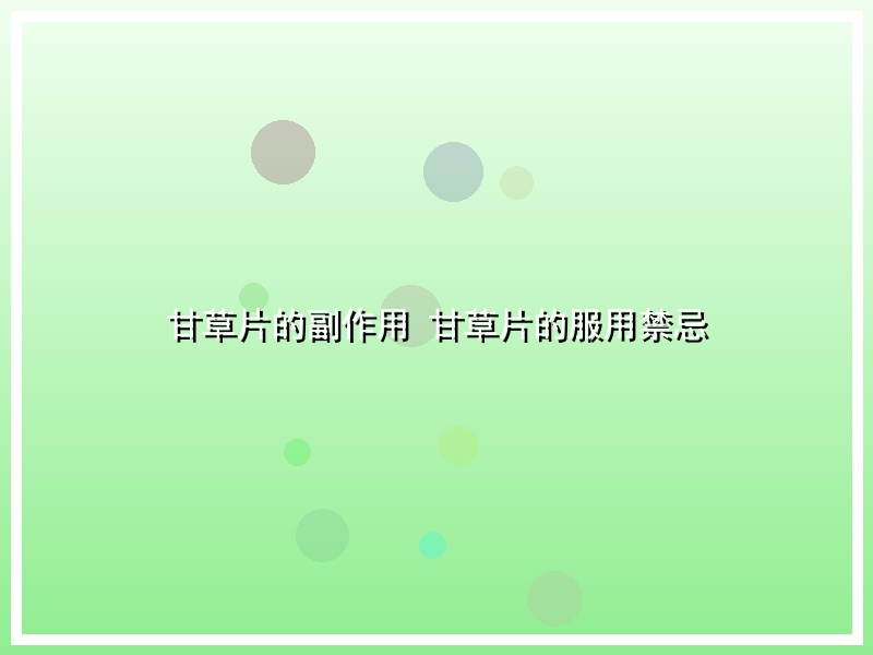 甘草片的副作用 甘草片的服用禁忌