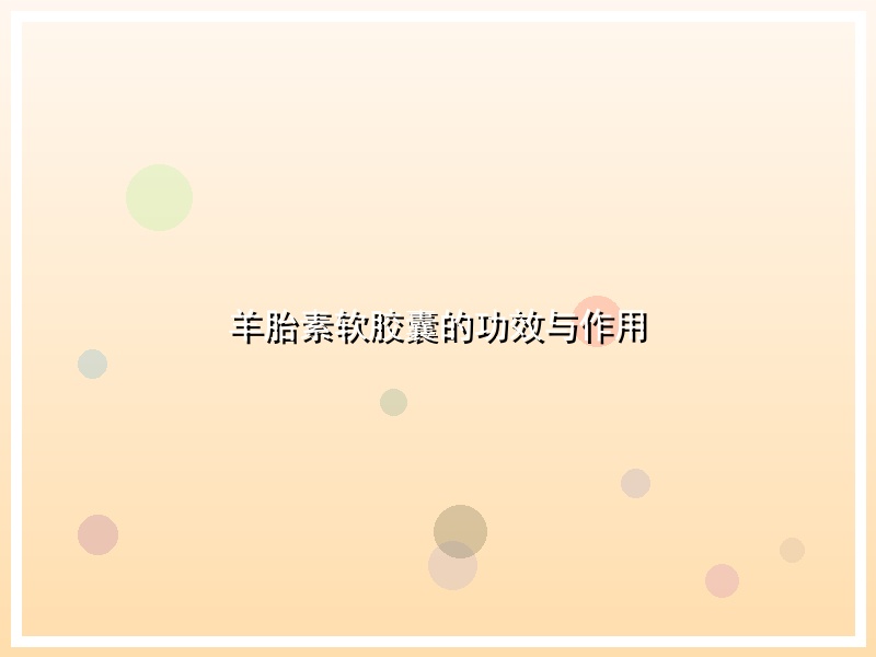 羊胎素软胶囊的功效与作用