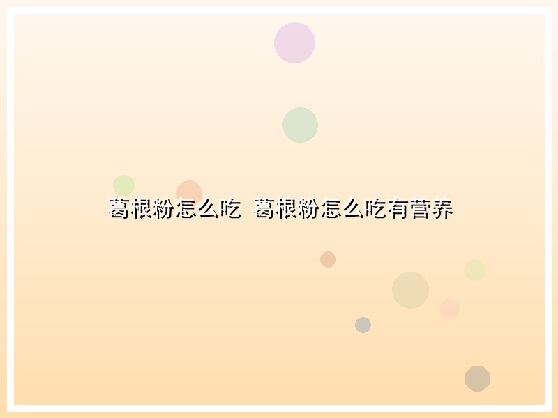 葛根粉怎么吃 葛根粉怎么吃有营养