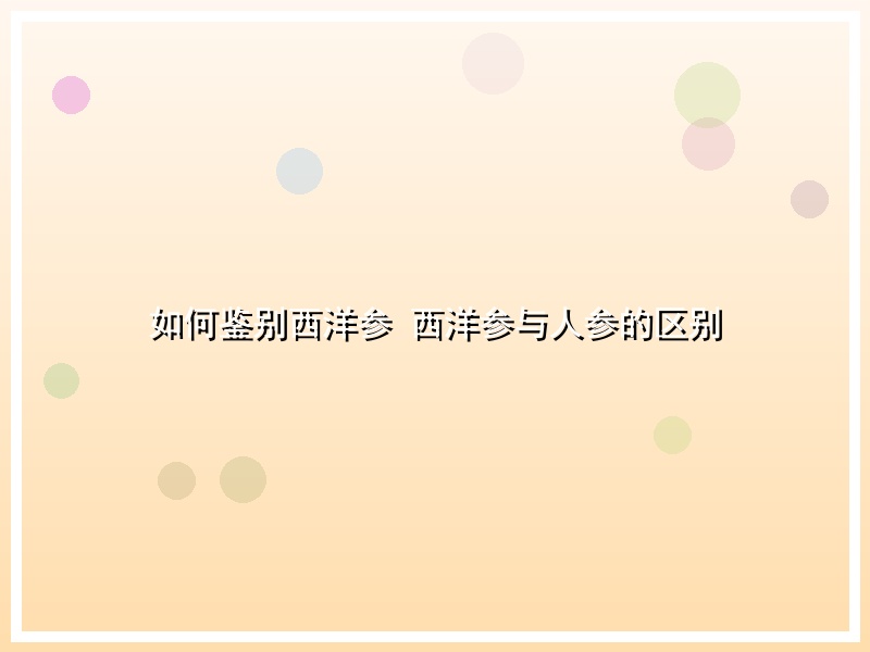 如何鉴别西洋参 西洋参与人参的区别