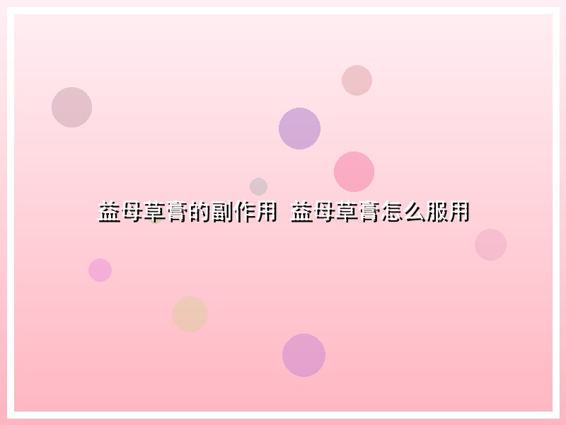 益母草膏的副作用 益母草膏怎么服用