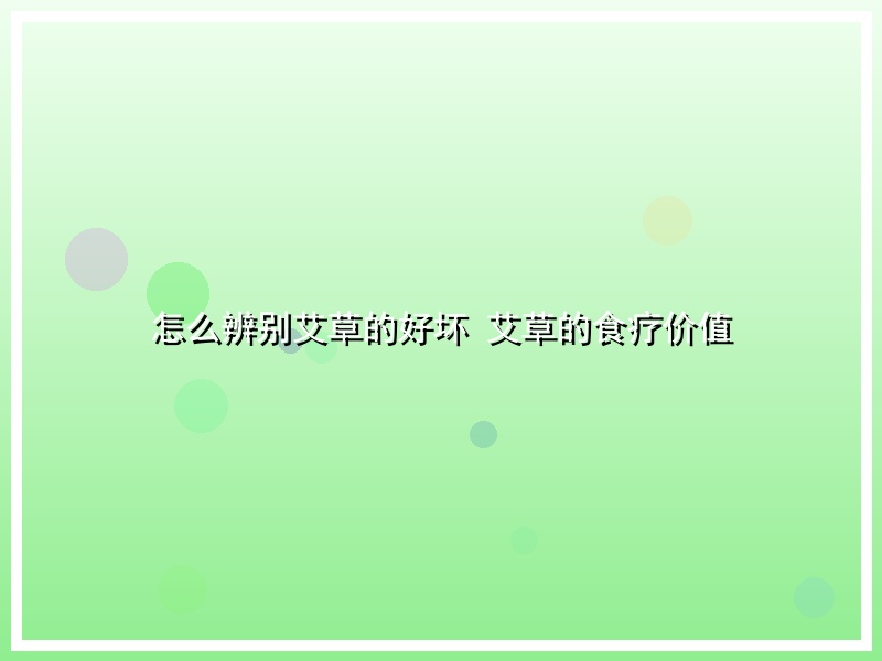 怎么辨别艾草的好坏 艾草的食疗价值