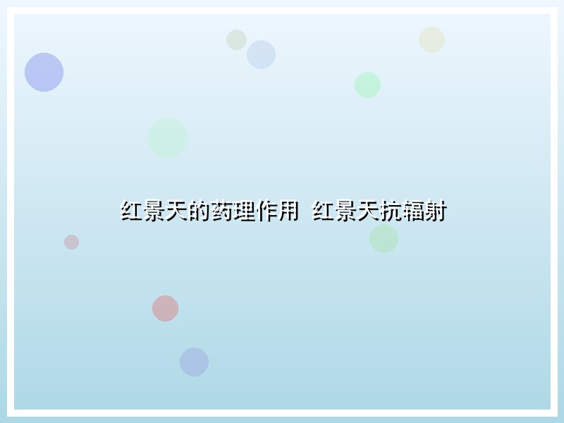 红景天的药理作用 红景天抗辐射