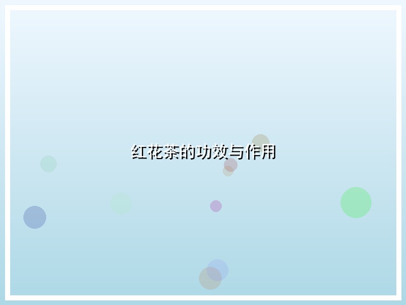 红花茶的功效与作用