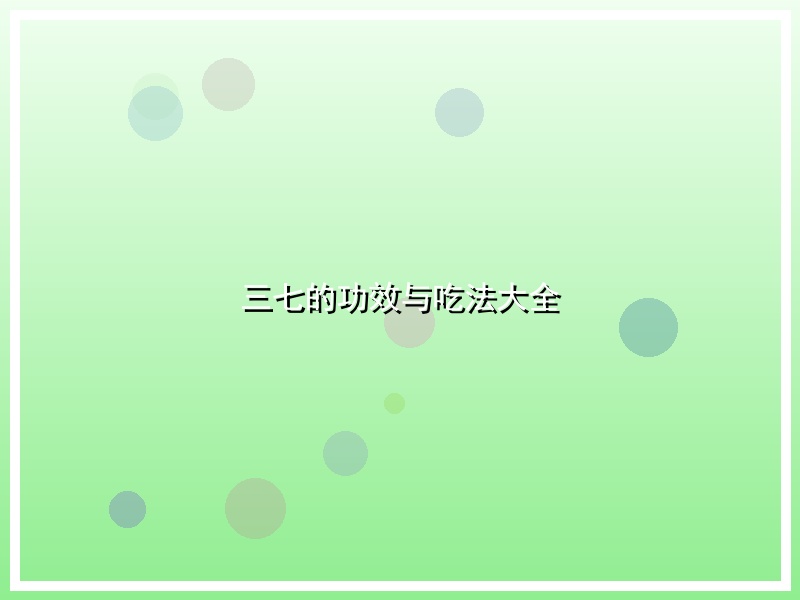 三七的功效与吃法大全