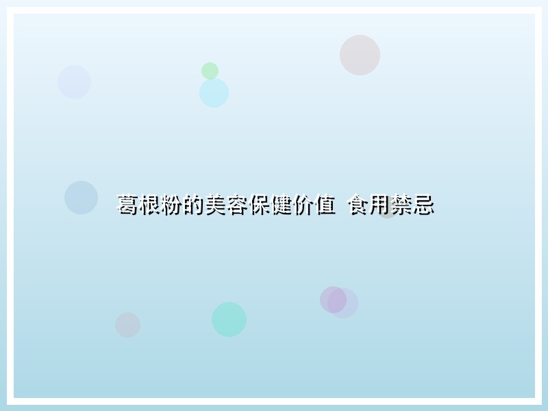 葛根粉的美容保健价值 食用禁忌