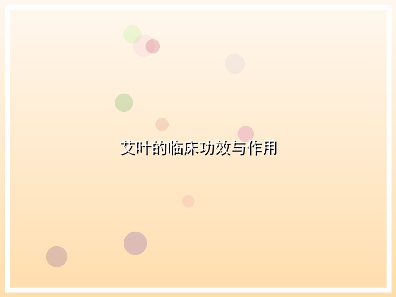 艾叶的临床功效与作用