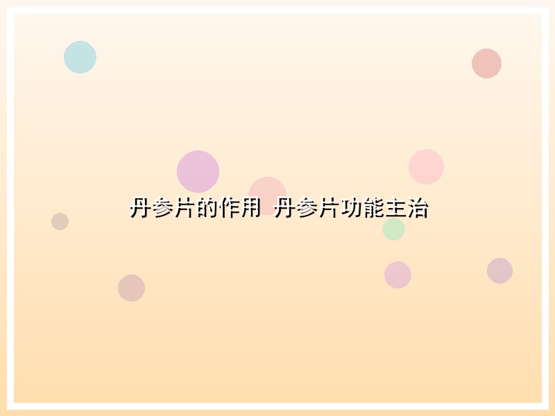 丹参片的作用 丹参片功能主治