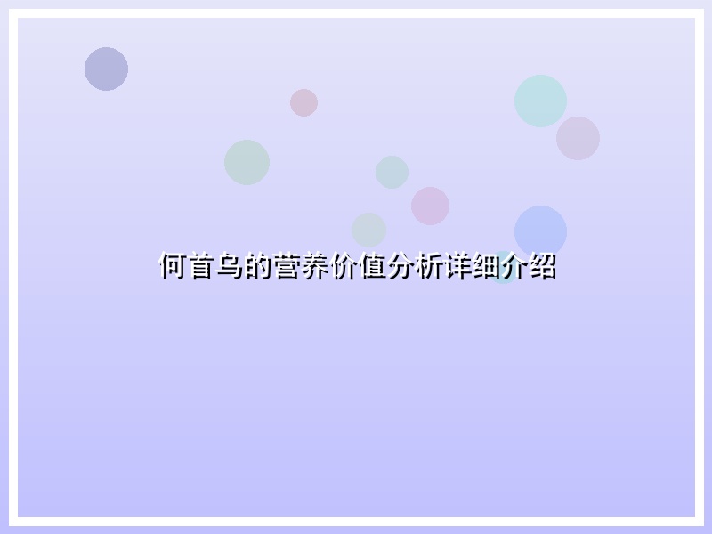 何首乌的营养价值分析详细介绍