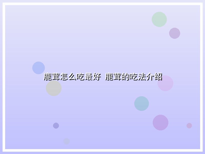 鹿茸怎么吃最好 鹿茸的吃法介绍