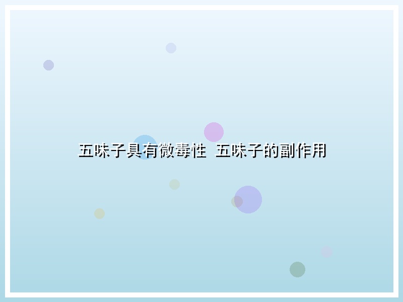 五味子具有微毒性 五味子的副作用