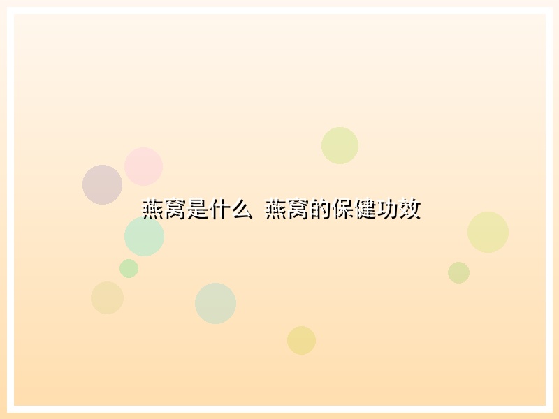 燕窝是什么 燕窝的保健功效