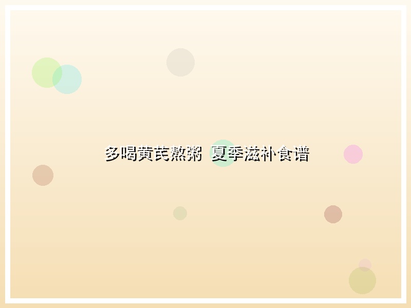 多喝黄芪熬粥 夏季滋补食谱
