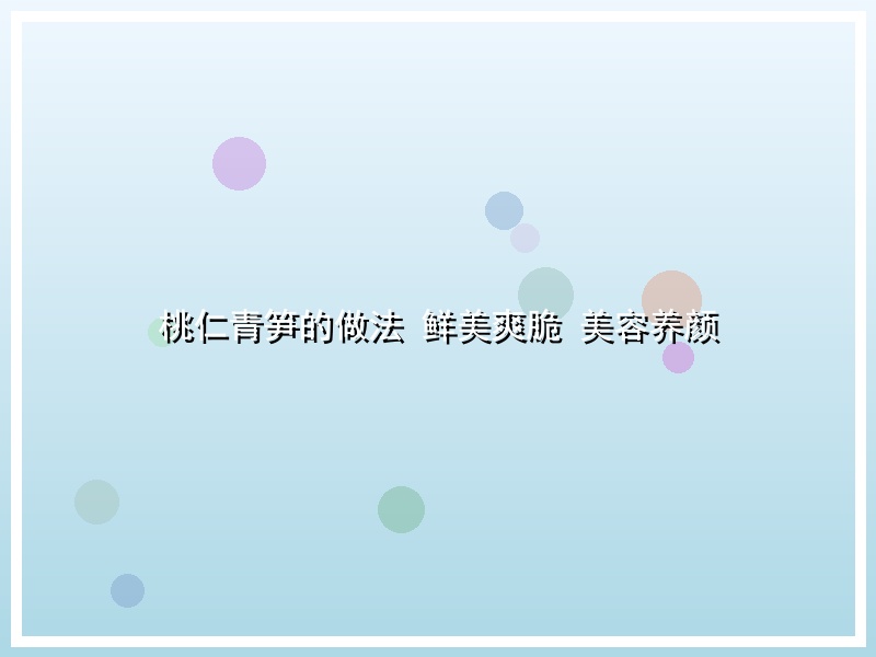 桃仁青笋的做法 鲜美爽脆 美容养颜