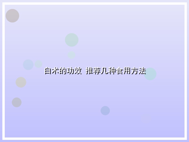 白术的功效 推荐几种食用方法