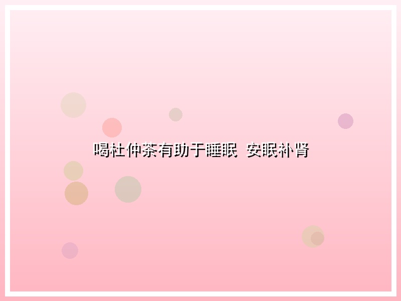 喝杜仲茶有助于睡眠 安眠补肾