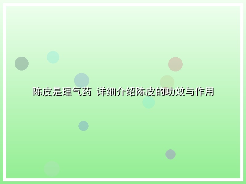 陈皮是理气药 详细介绍陈皮的功效与作用