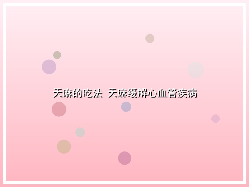 天麻的吃法 天麻缓解心血管疾病