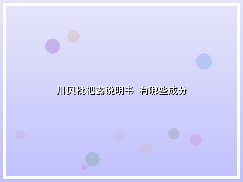 川贝枇杷露说明书 有哪些成分